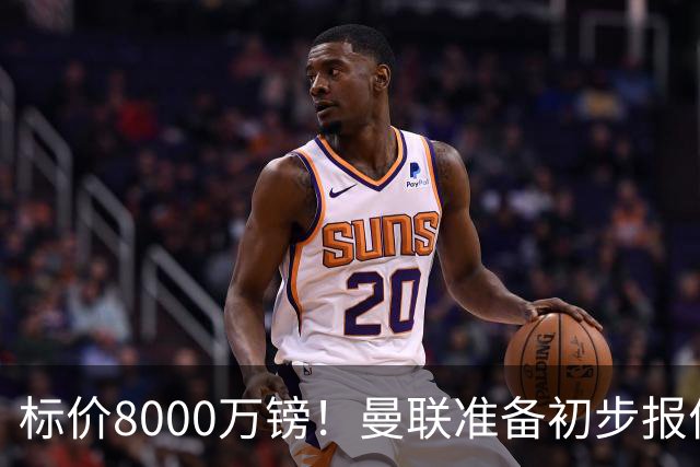 标价8000万镑！曼联准备初步报价M费 西汉姆不会降价出售